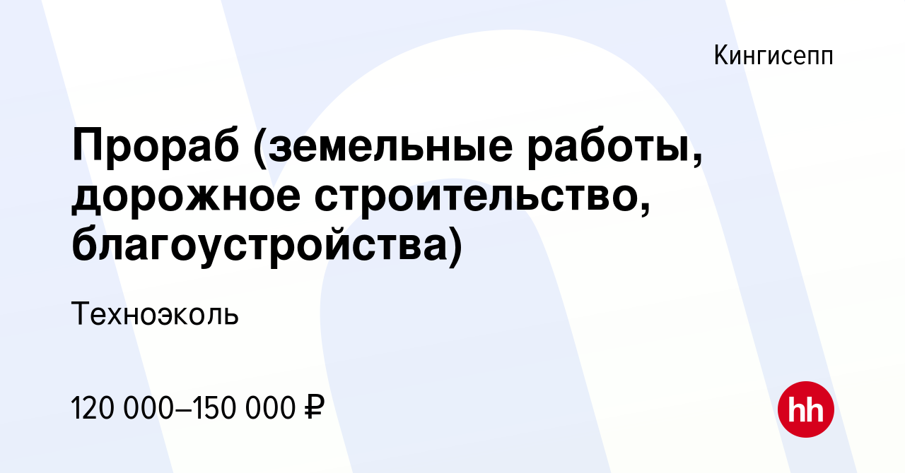 Вакансия Прораб (земельные работы, дорожное строительство, благоустройства)  в Кингисеппе, работа в компании Техноэколь (вакансия в архиве c 28 июня  2023)