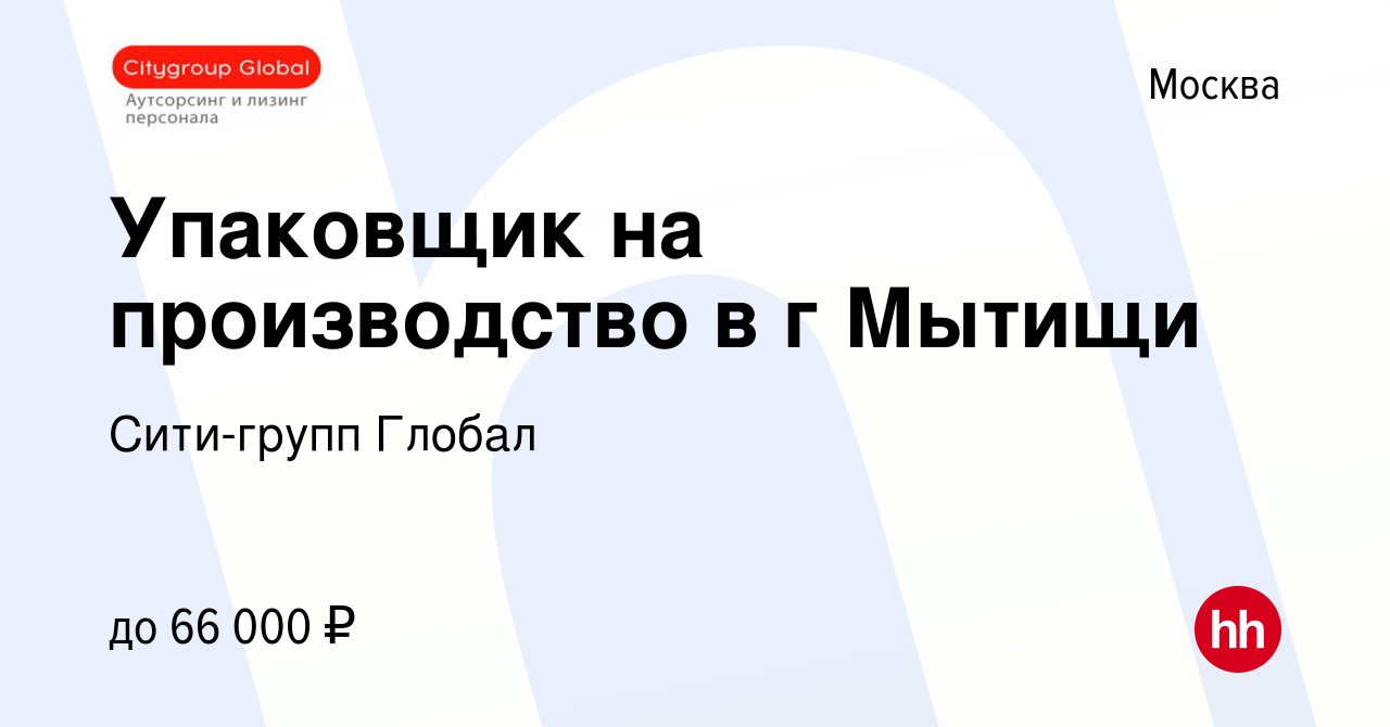 Вакансия Упаковщик на производство в г Мытищи в Москве, работа в компании  Сити-групп Глобал (вакансия в архиве c 28 июня 2023)