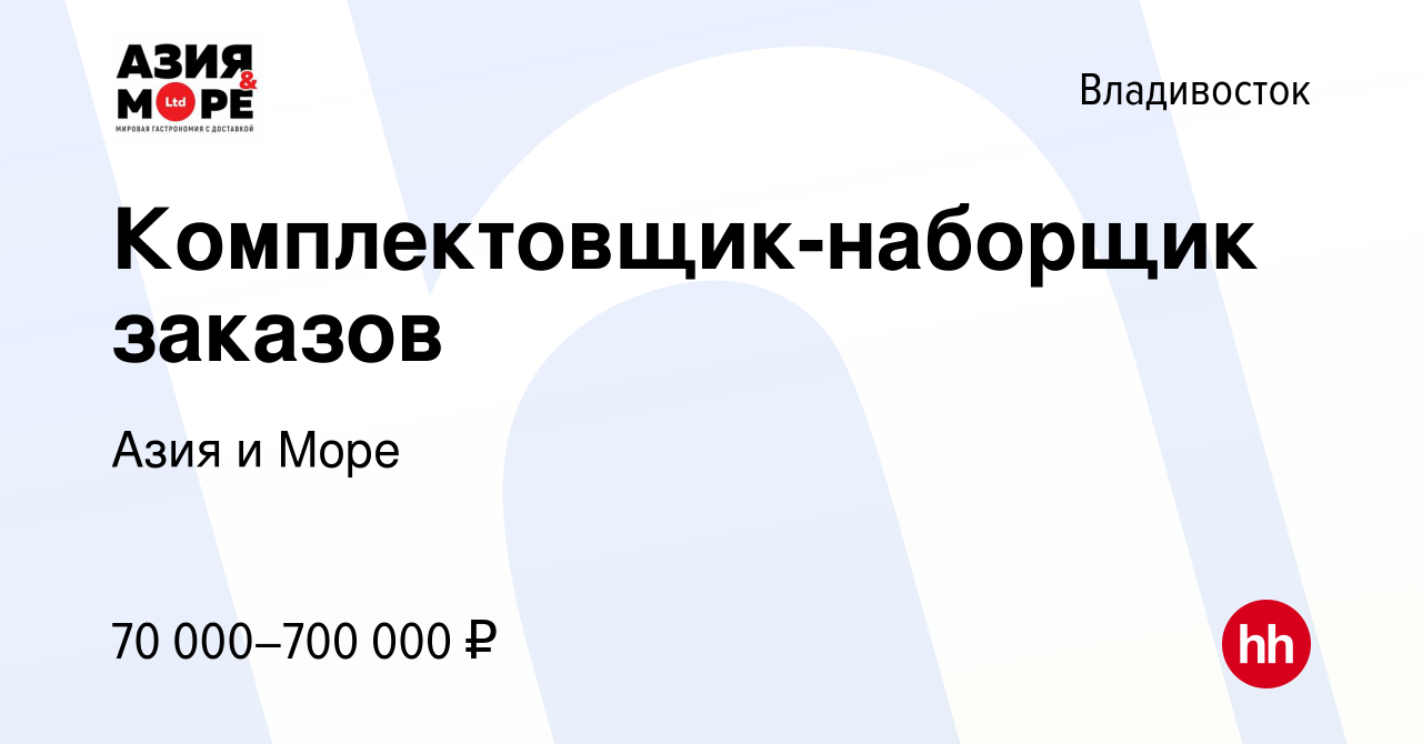 Вакансия Комплектовщик-наборщик заказов во Владивостоке, работа в компании  Азия и Море (вакансия в архиве c 28 июня 2023)