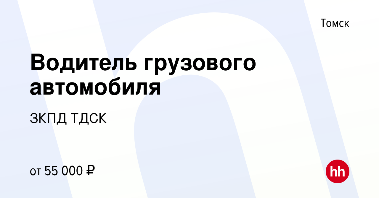 Вакансия Водитель грузового автомобиля в Томске, работа в компании ЗКПД ТДСК