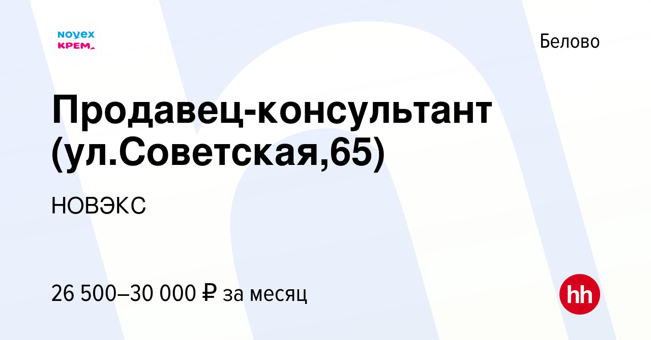 Вакансия Продавец-консультант (ул.Советская,65) в Белово, работа в компании  НОВЭКС (вакансия в архиве c 31 августа 2023)