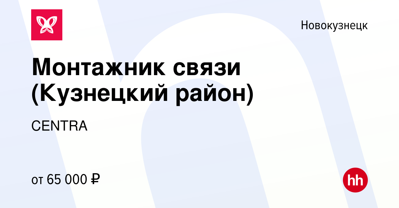 Вакансия Монтажник связи (Кузнецкий район) в Новокузнецке, работа в  компании CENTRA