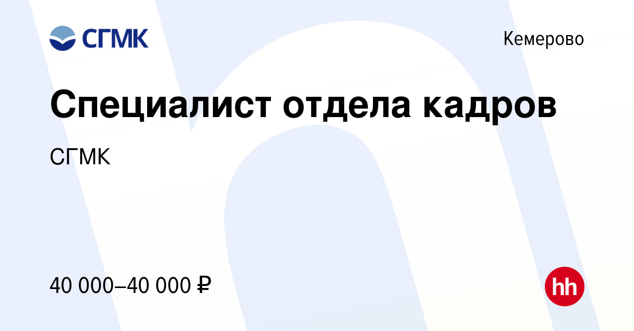 Вакансия Специалист отдела кадров в Кемерове, работа в компании СГМК  (вакансия в архиве c 27 ноября 2023)