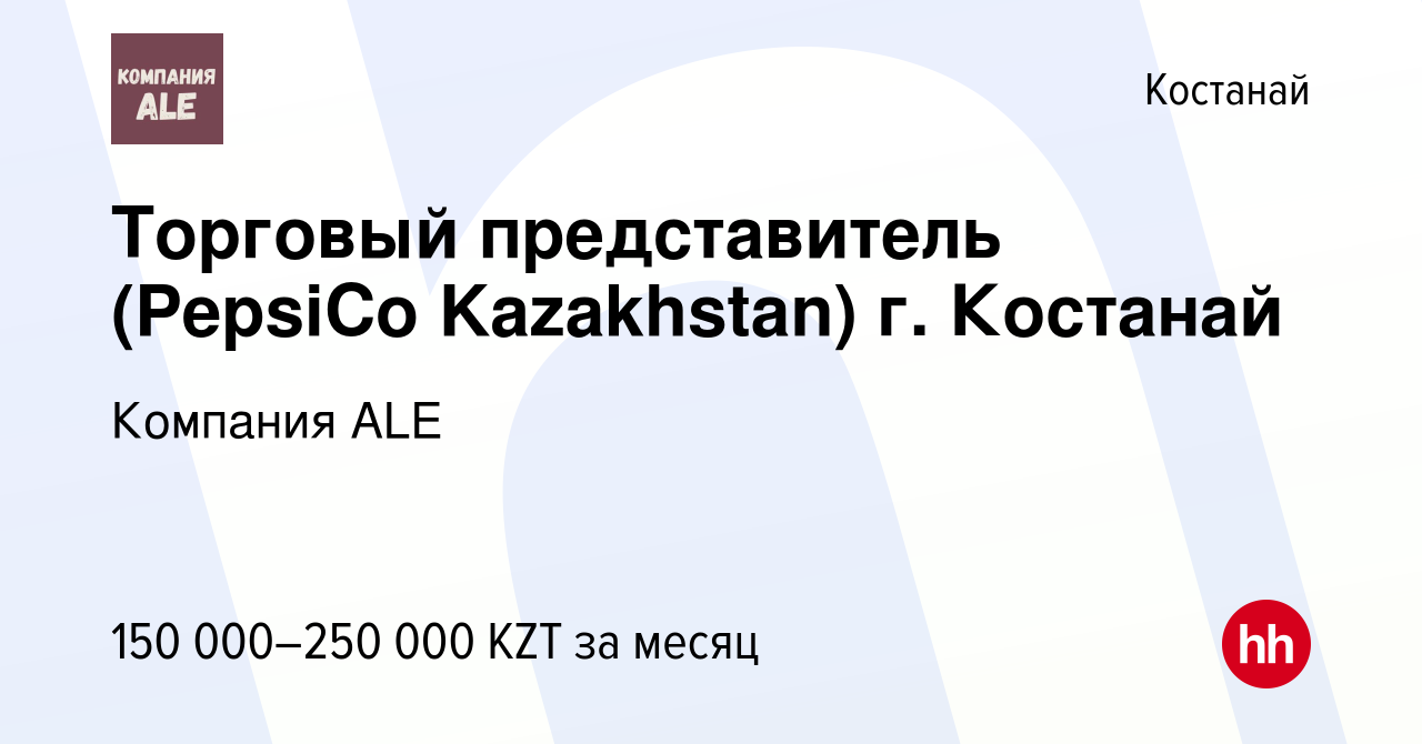 Вакансия Торговый представитель (PepsiCo Kazakhstan) г. Костанай в  Костанае, работа в компании Компания ALE (вакансия в архиве c 28 июня 2023)