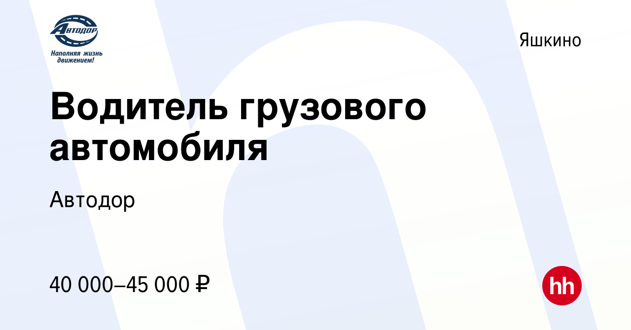 Вакансия Водитель грузового автомобиля в Яшкине, работа в компании Автодор  (вакансия в архиве c 19 июля 2023)