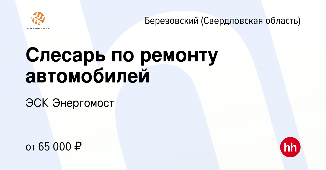 Вакансия Слесарь по ремонту автомобилей в Березовском, работа в компании  ЭСК Энергомост (вакансия в архиве c 28 июня 2023)