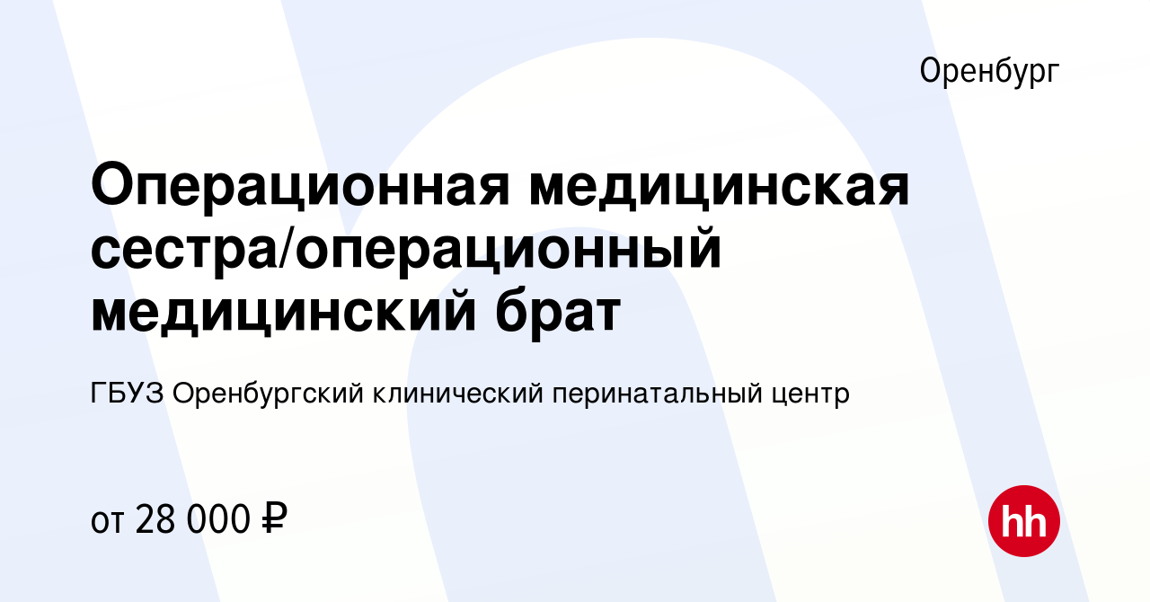 Вакансия Операционная медицинская сестра/операционный медицинский брат в  Оренбурге, работа в компании ГБУЗ Оренбургский клинический перинатальный  центр (вакансия в архиве c 8 октября 2023)