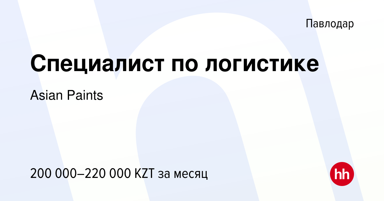 Вакансия Специалист по логистике в Павлодаре, работа в компании Asian  Paints (вакансия в архиве c 20 июня 2023)