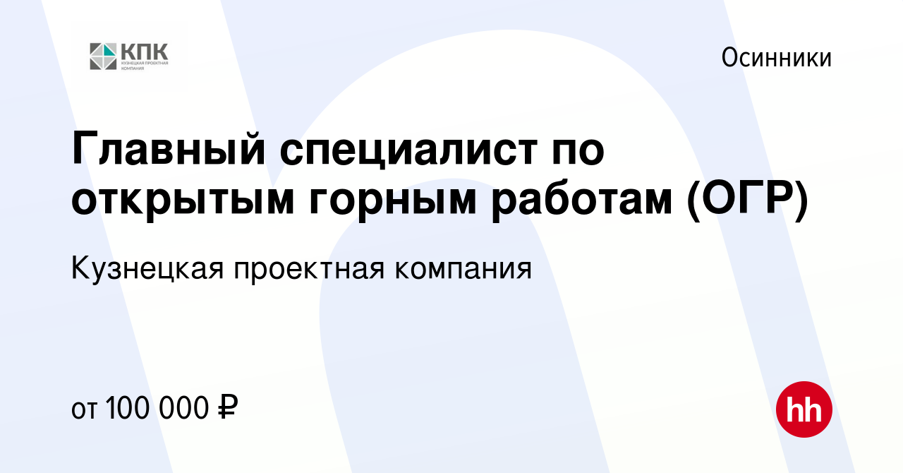 Вакансия Главный специалист по открытым горным работам (ОГР) в Осинниках,  работа в компании Кузнецкая проектная компания (вакансия в архиве c 19 июля  2023)