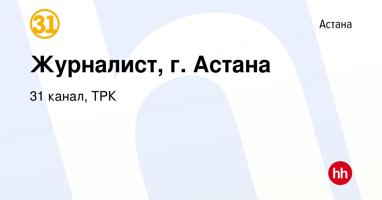 Вакансия Журналист, г. Астана в Астане, работа в компании 31 канал, ТРК  (вакансия в архиве c 13 июня 2023)