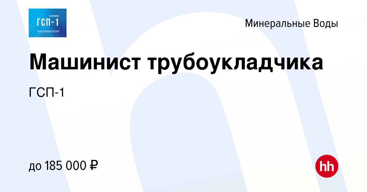 Вакансия Машинист трубоукладчика в Минеральных Водах, работа в компании  ГСП-1 (вакансия в архиве c 5 марта 2024)