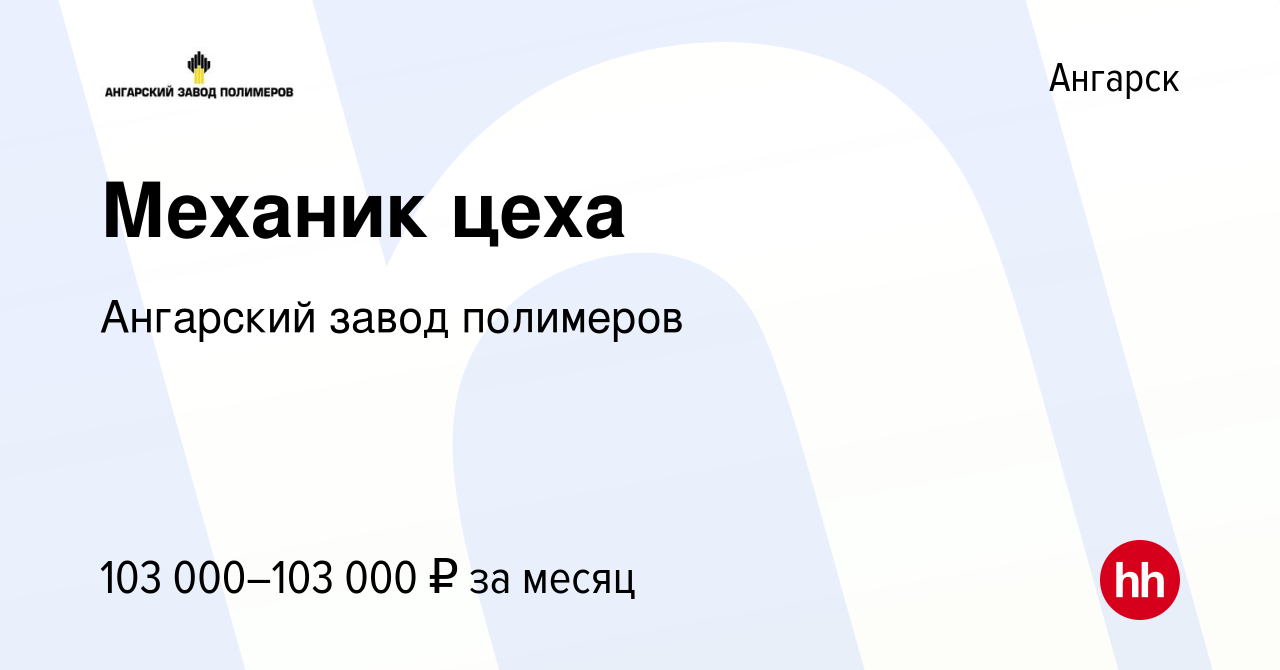 Вакансия Механик цеха в Ангарске, работа в компании Ангарский завод  полимеров (вакансия в архиве c 28 июля 2023)