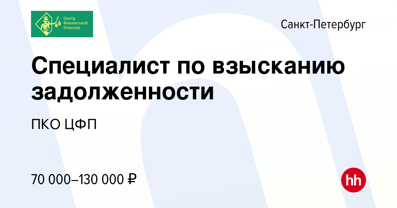 Вакансия Специалист по взысканию задолженности в Санкт-Петербурге, работа в  компании ПКО ЦФП (вакансия в архиве c 28 июня 2023)