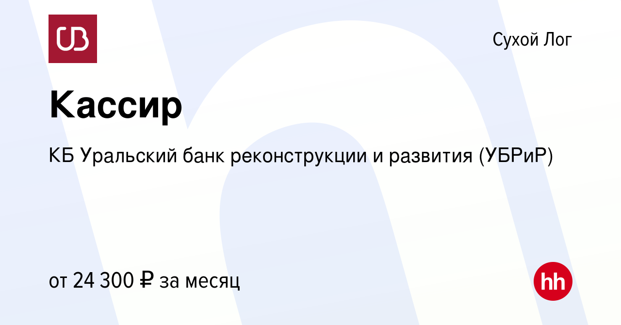 Вакансия Кассир в Сухом Логе, работа в компании КБ Уральский банк  реконструкции и развития (УБРиР) (вакансия в архиве c 23 июля 2023)