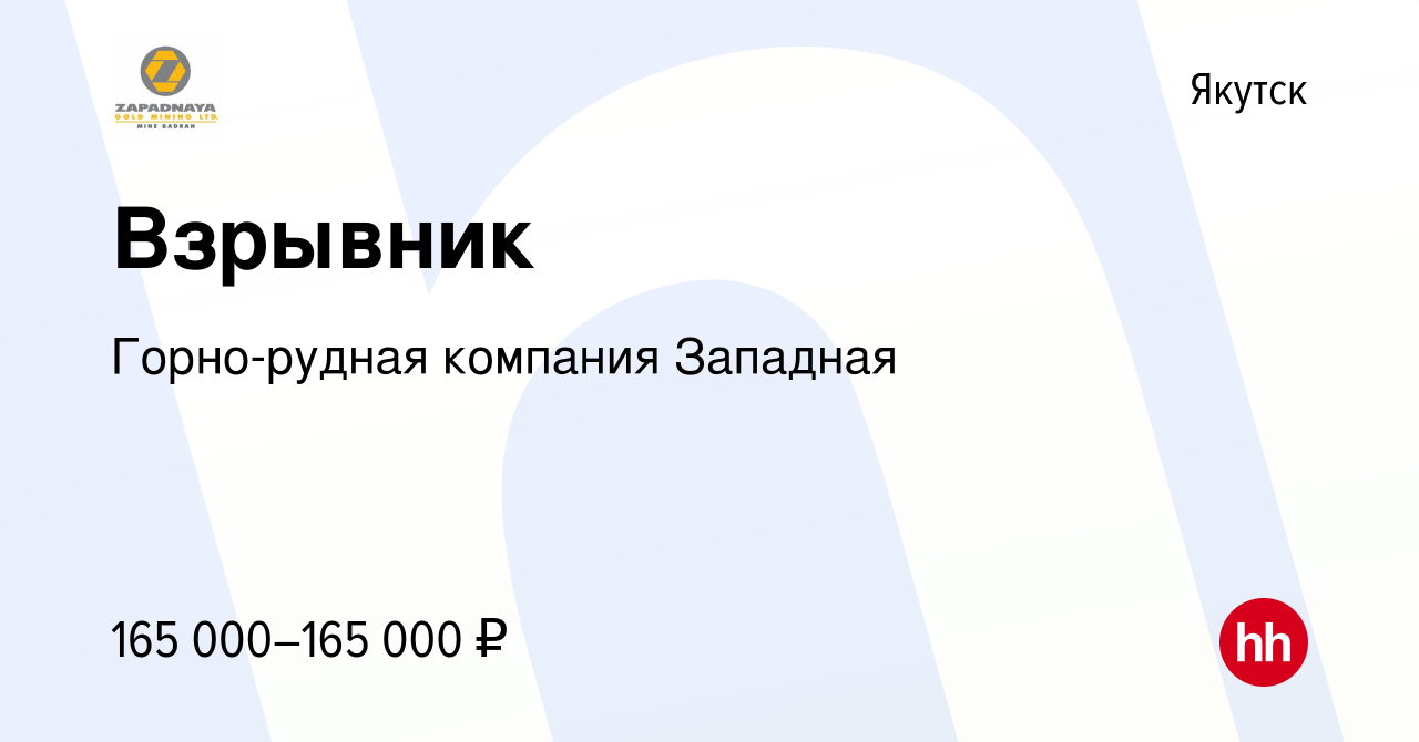 Вакансия Взрывник в Якутске, работа в компании Горно-рудная компания  Западная (вакансия в архиве c 18 октября 2023)