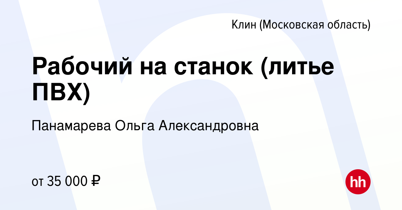 Вакансия Рабочий на станок (литье ПВХ) в Клину, работа в компании  Панамарева Ольга Александровна (вакансия в архиве c 28 июня 2023)