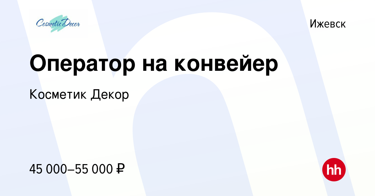 Вакансия Оператор на конвейер в Ижевске, работа в компании Косметик Декор  (вакансия в архиве c 28 мая 2024)