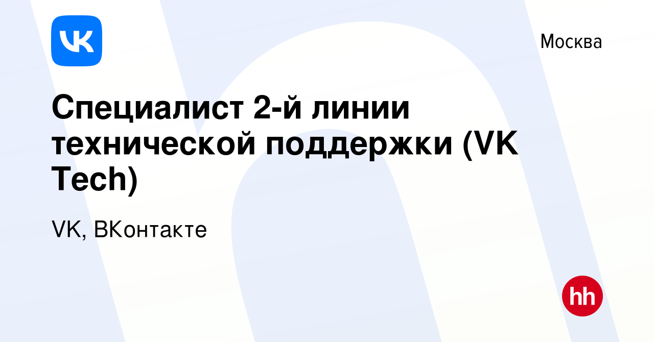 Вакансия Специалист 2-й линии технической поддержки (VK Tech) в Москве,  работа в компании VK, ВКонтакте (вакансия в архиве c 22 июня 2023)