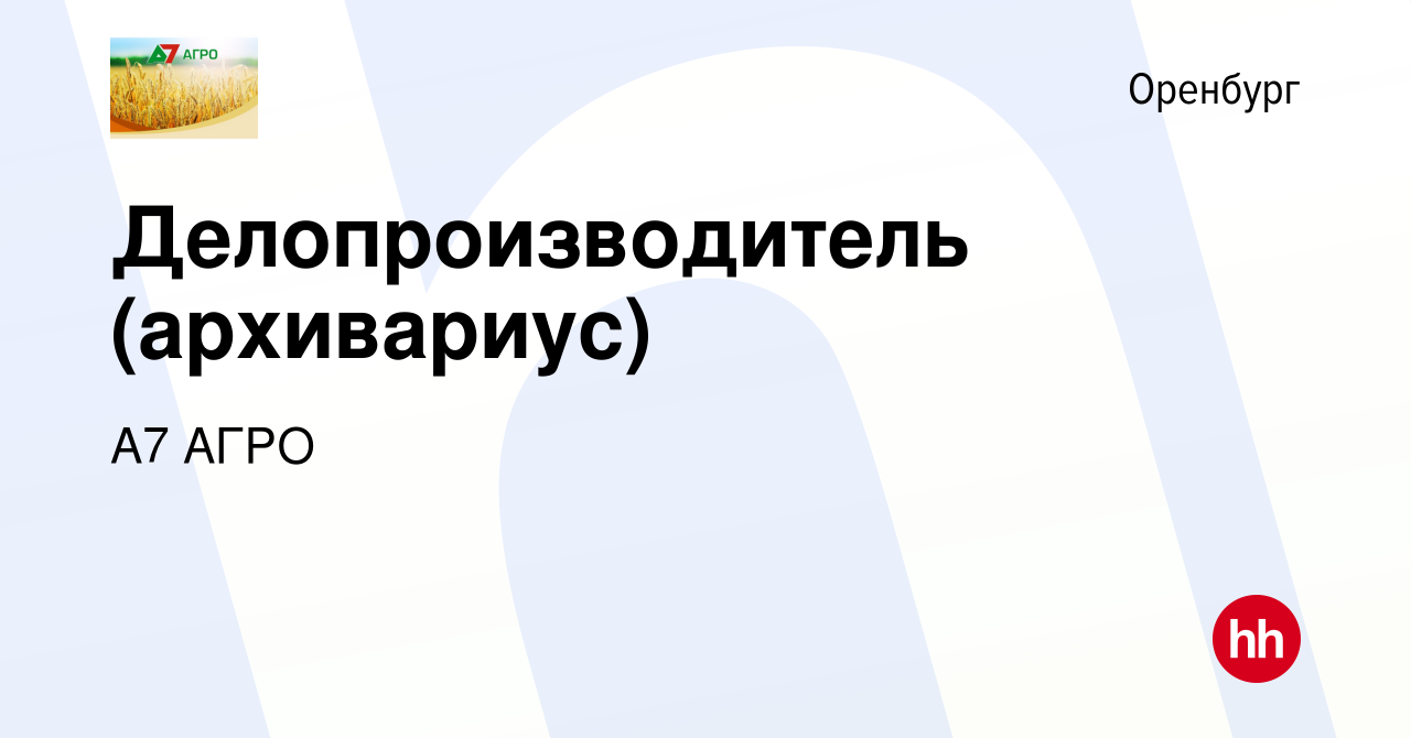 Вакансия Делопроизводитель (архивариус) в Оренбурге, работа в компании А7  АГРО (вакансия в архиве c 28 июня 2023)