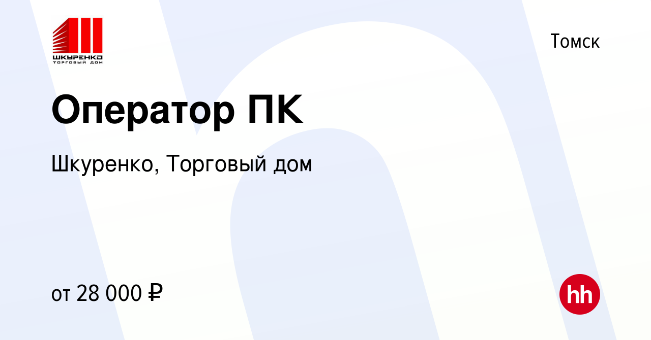 Вакансия Оператор ПК в Томске, работа в компании Шкуренко, Торговый дом  (вакансия в архиве c 4 июля 2023)