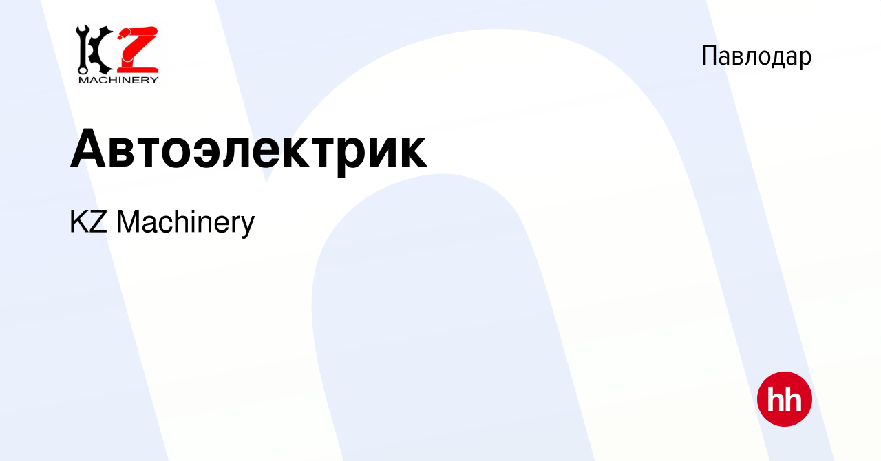 Вакансия Автоэлектрик в Павлодаре, работа в компании KZ Machinery (вакансия  в архиве c 28 июня 2023)