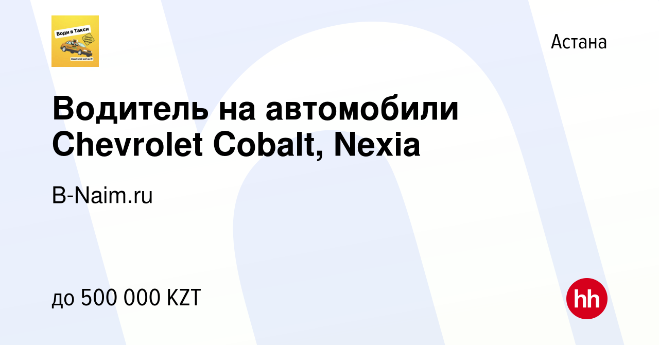 Вакансия Водитель на автомобили Chevrolet Cobalt, Nexia в Астане, работа в  компании B-Naim.ru (вакансия в архиве c 28 июня 2023)