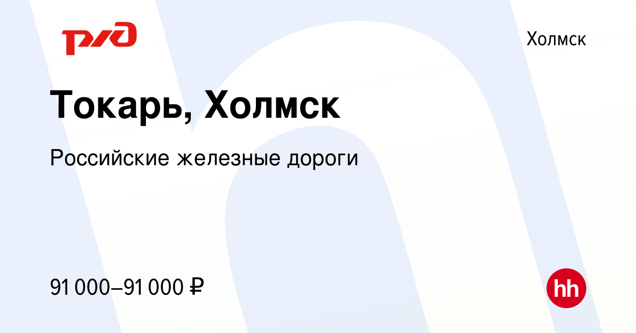 Вакансия Токарь, Холмск в Холмске, работа в компании Российские железные  дороги (вакансия в архиве c 15 июня 2023)