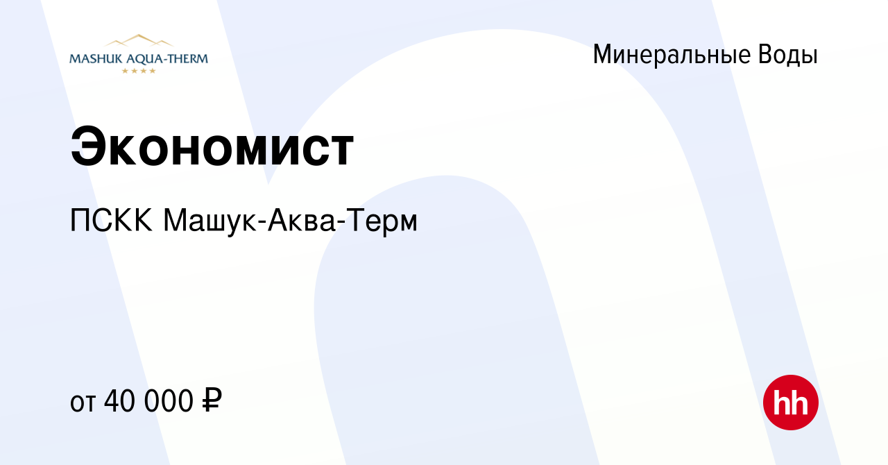 Вакансия Экономист в Минеральных Водах, работа в компании ПСКК  Машук-Аква-Терм (вакансия в архиве c 28 июня 2023)