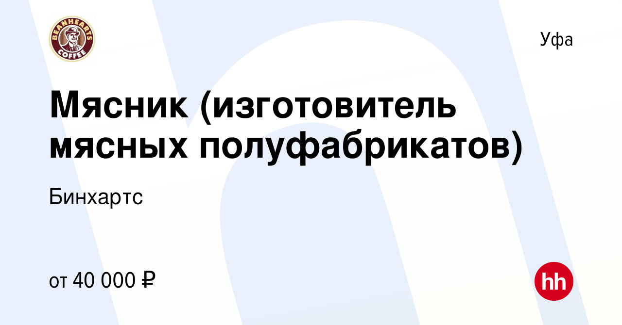 Вакансия Мясник (изготовитель мясных полуфабрикатов) в Уфе, работа в  компании Бинхартс (вакансия в архиве c 28 июня 2023)