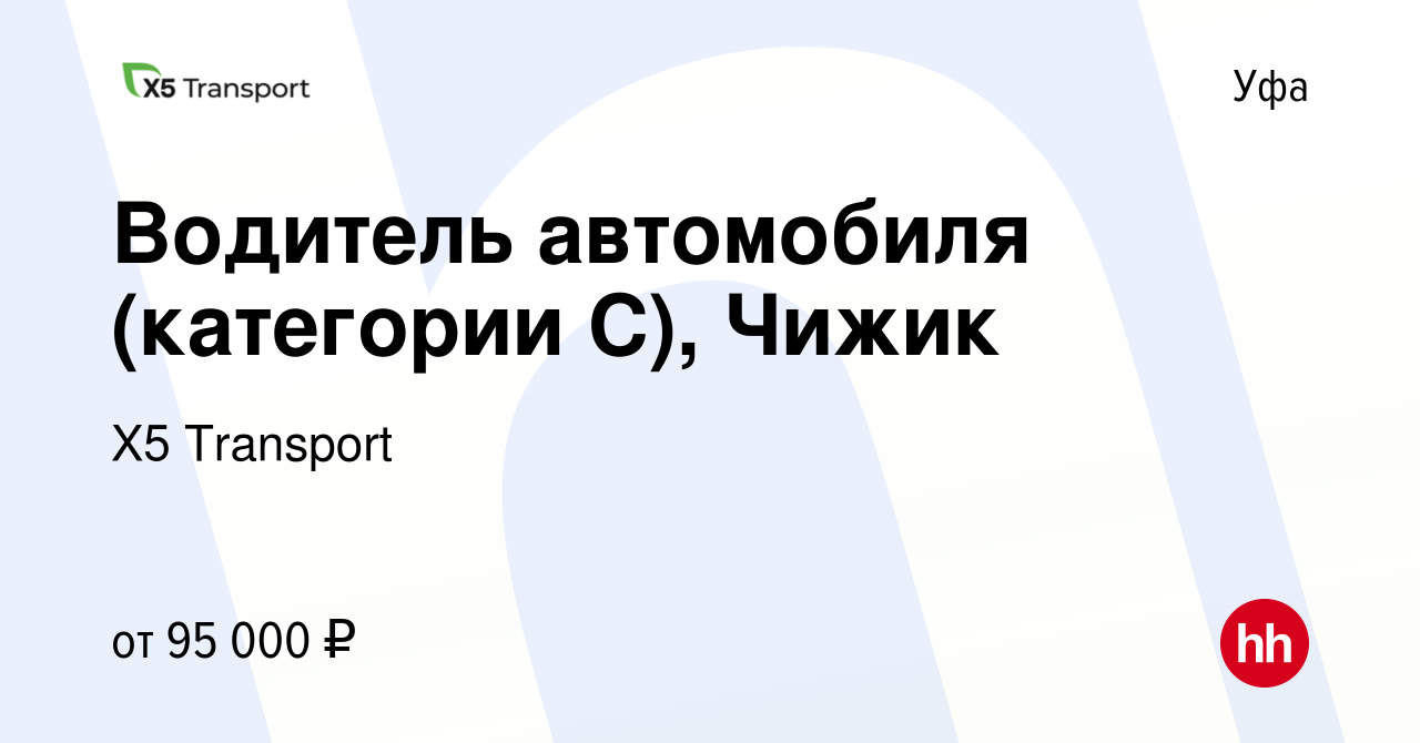 Вакансия Водитель автомобиля (категории C), Чижик в Уфе, работа в компании  Х5 Transport (вакансия в архиве c 17 ноября 2023)