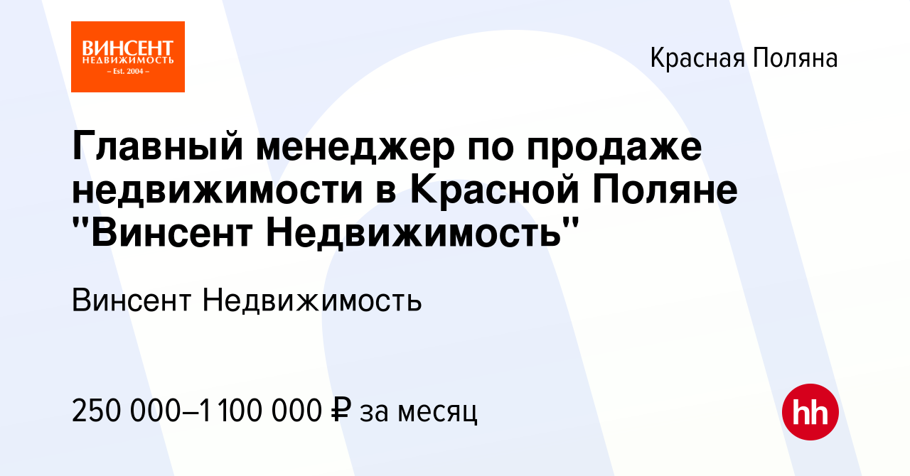 Вакансия Главный менеджер по продаже недвижимости в Красной Поляне 