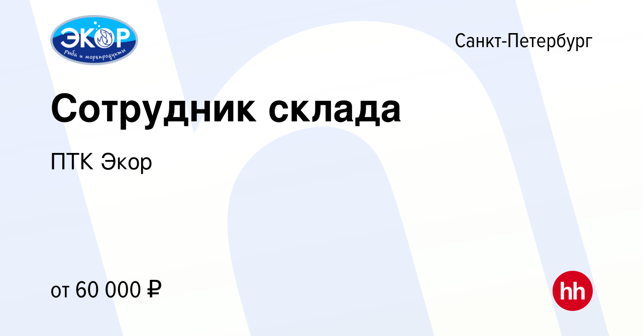 Вакансия Сотрудник склада в Санкт-Петербурге, работа в компании ПТК Экор  (вакансия в архиве c 26 июня 2023)