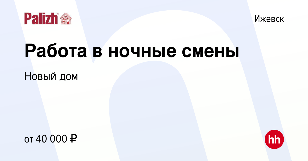 Вакансия Работа в ночные смены в Ижевске, работа в компании Новый дом  (вакансия в архиве c 30 мая 2023)