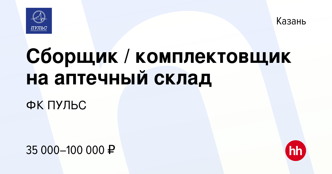 Вакансия Сборщик / комплектовщик на аптечный склад в Казани, работа в  компании ФК ПУЛЬС (вакансия в архиве c 6 июля 2023)