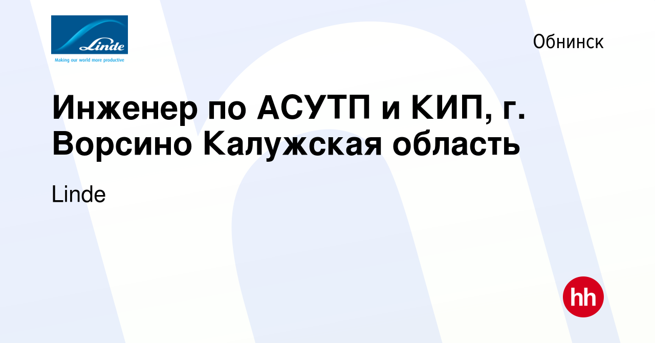 Вакансия Инженер по АСУТП и КИП, г. Ворсино Калужская область в Обнинске,  работа в компании Linde (вакансия в архиве c 17 июня 2023)