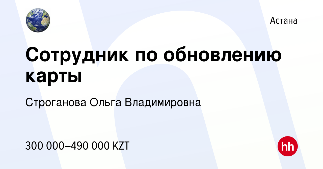 Вакансия Сотрудник по обновлению карты в Астане, работа в компании  Строганова Ольга Владимировна (вакансия в архиве c 28 июня 2023)