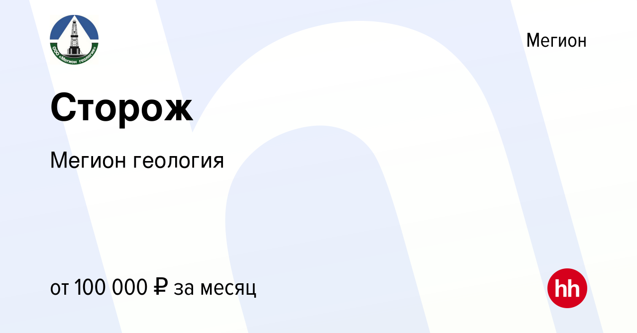 Вакансия Сторож в Мегионе, работа в компании Мегион геология (вакансия в  архиве c 28 июня 2023)