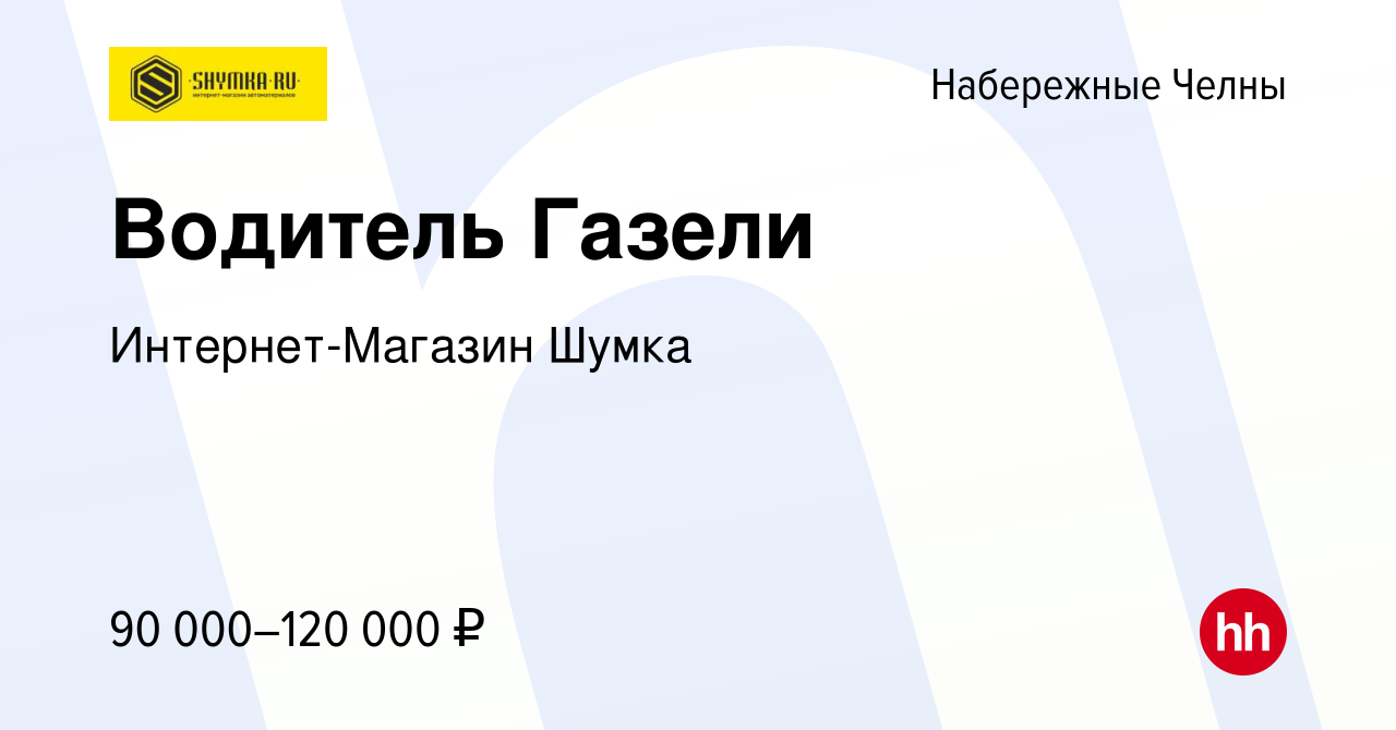 Вакансия Водитель Газели в Набережных Челнах, работа в компании  Интернет-Магазин Шумка (вакансия в архиве c 10 октября 2023)