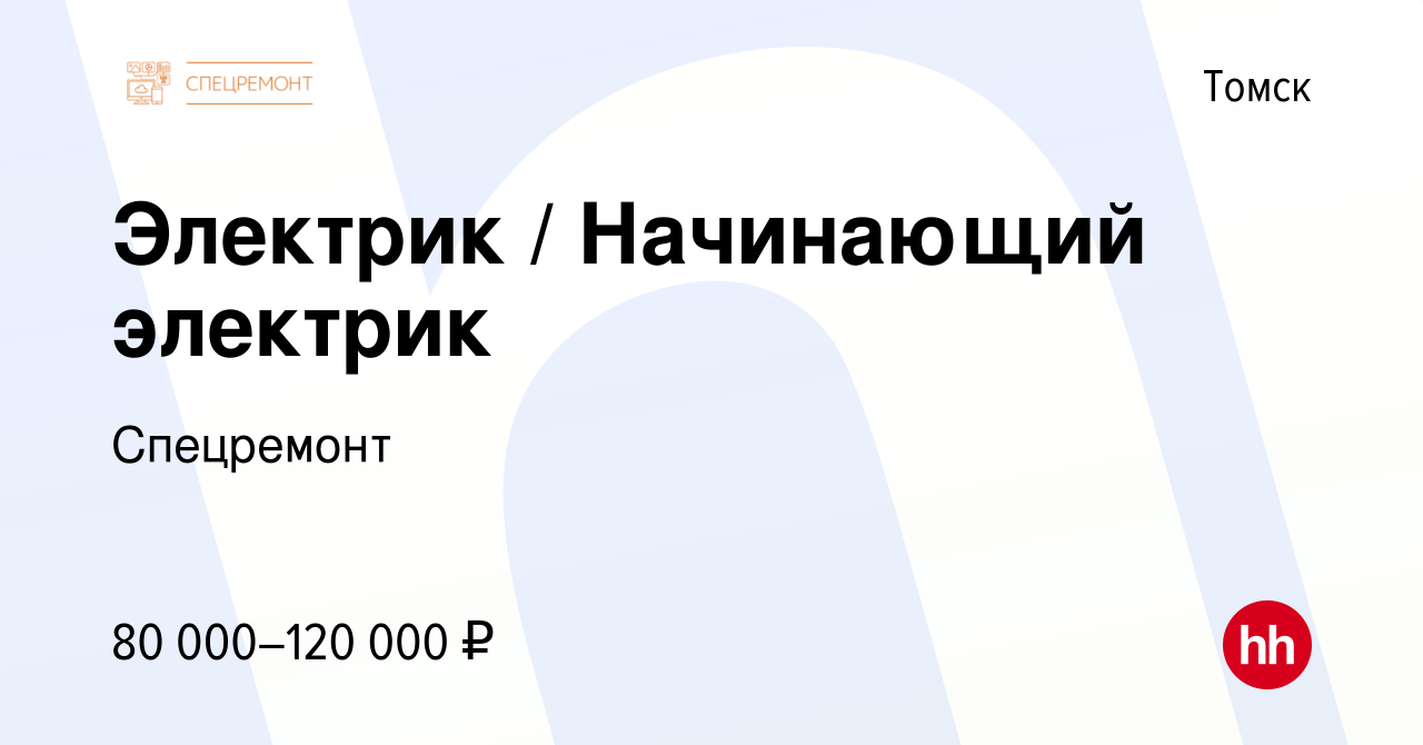 Вакансия Электрик / Начинающий электрик в Томске, работа в компании  Спецремонт (вакансия в архиве c 28 июня 2023)