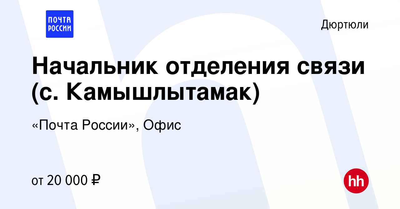 Вакансия Начальник отделения связи (с. Камышлытамак) в Дюртюли, работа в  компании «Почта России», Офис (вакансия в архиве c 28 июля 2023)