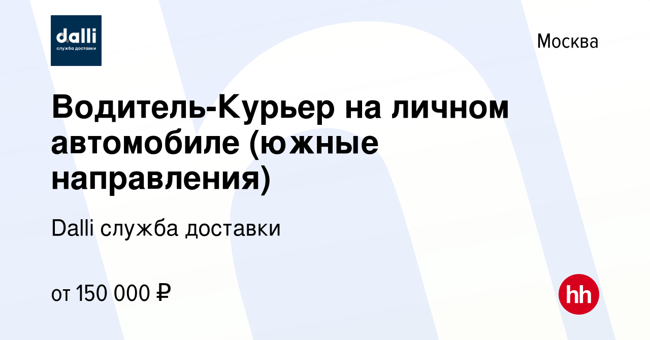 Доставка на личном автомобиле