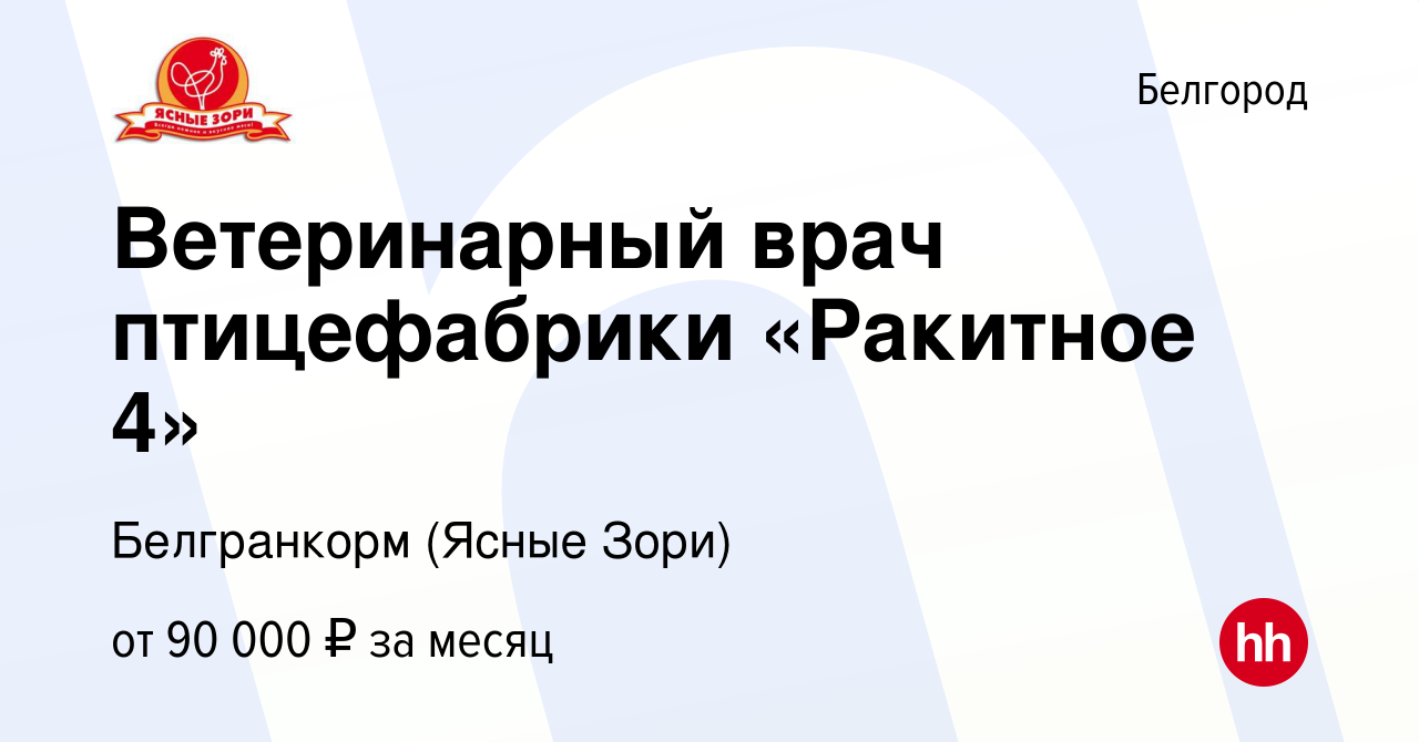 Вакансия Ветеринарный врач птицефабрики «Ракитное 4» в Белгороде, работа в  компании Белгранкорм (Ясные Зори) (вакансия в архиве c 26 июня 2023)