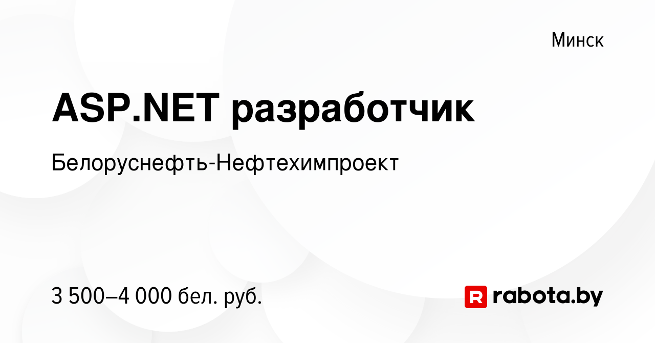 Вакансия ASP.NET разработчик в Минске, работа в компании  Белоруснефть-Нефтехимпроект (вакансия в архиве c 28 июня 2023)