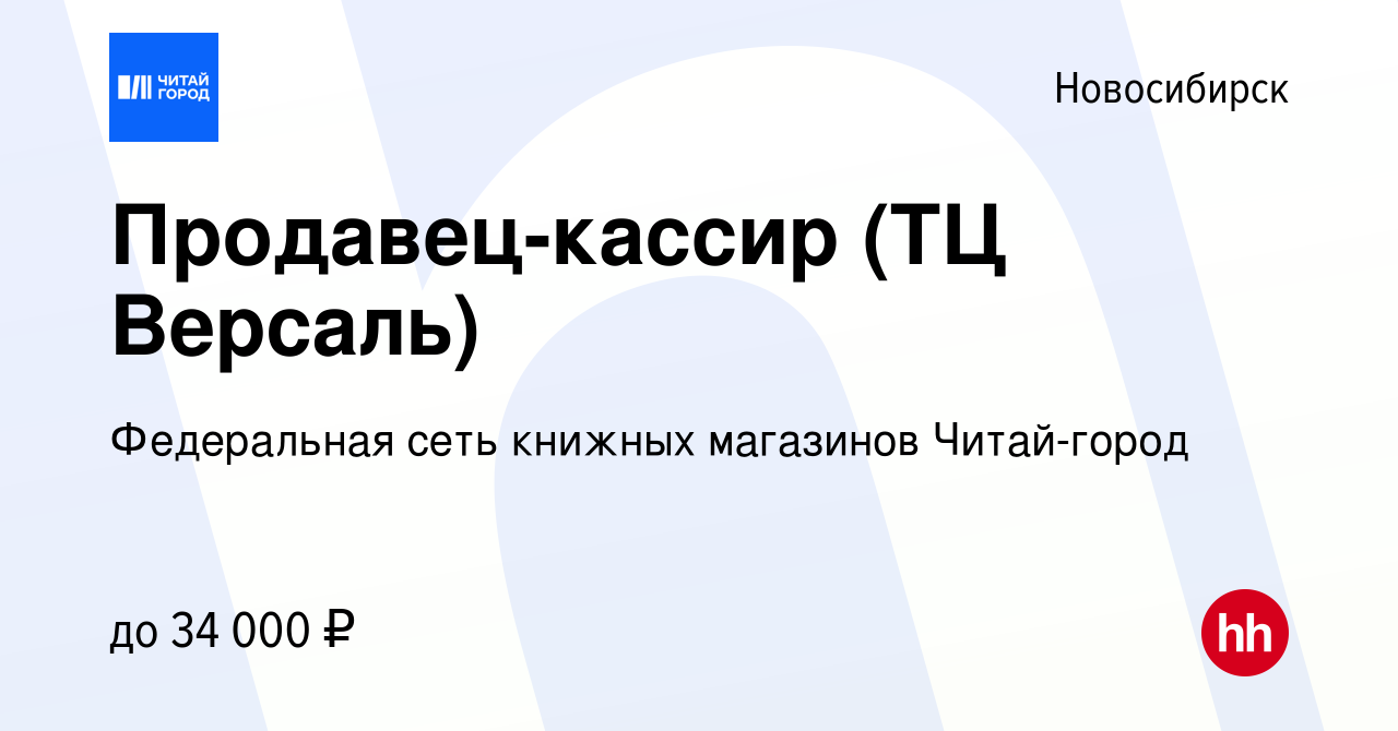 Вакансия Продавец-кассир (ТЦ Версаль) в Новосибирске, работа в компании  Федеральная сеть книжных магазинов Читай-город (вакансия в архиве c 4  августа 2023)