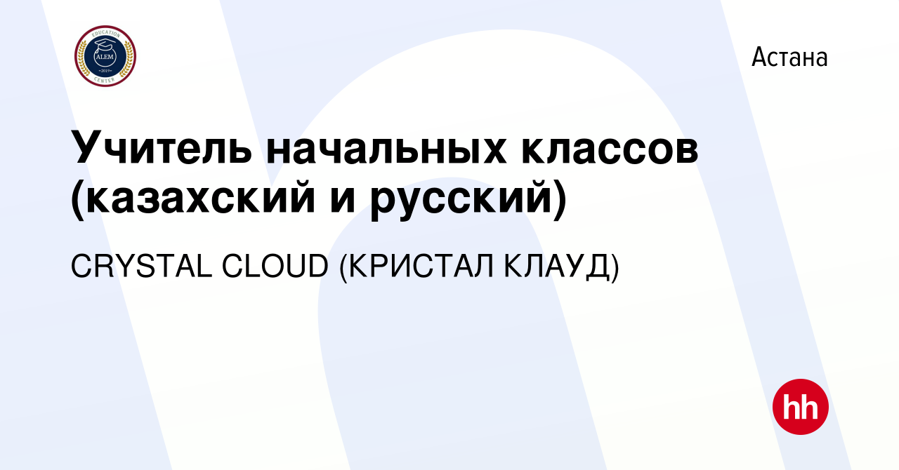 Вакансия Учитель начальных классов (казахский и русский) в Астане, работа в  компании CRYSTAL CLOUD (КРИСТАЛ КЛАУД) (вакансия в архиве c 28 июня 2023)