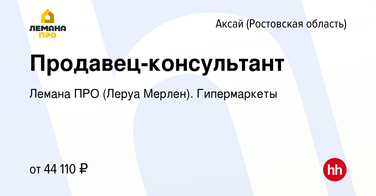 Вакансия Продавец-консультант в Аксае, работа в компании Леруа Мерлен.  Гипермаркеты (вакансия в архиве c 28 июля 2023)