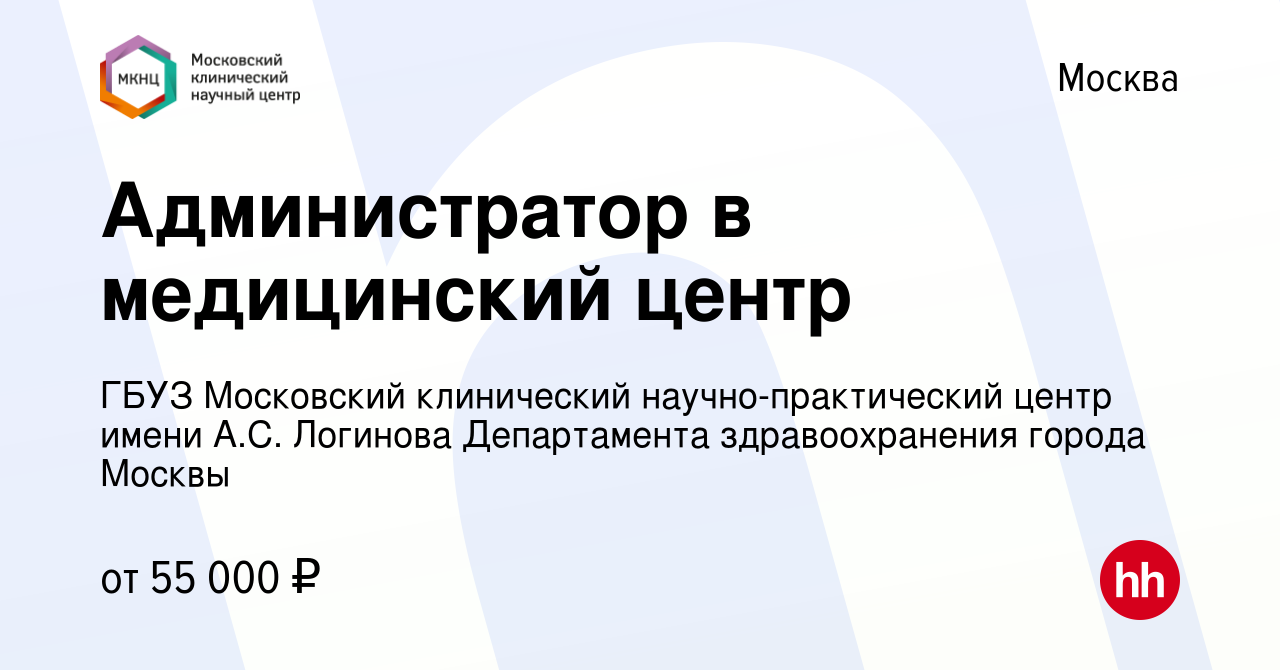 Вакансия Администратор в медицинский центр в Москве, работа в компании ГБУЗ  Московский клинический научно-практический центр имени А.С. Логинова  Департамента здравоохранения города Москвы (вакансия в архиве c 8 июня 2023)