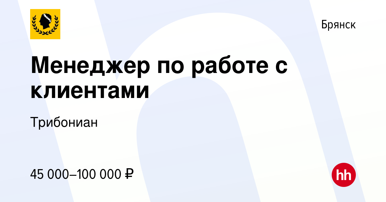 Вакансия Менеджер по работе с клиентами в Брянске, работа в компании  Трибониан (вакансия в архиве c 28 июня 2023)