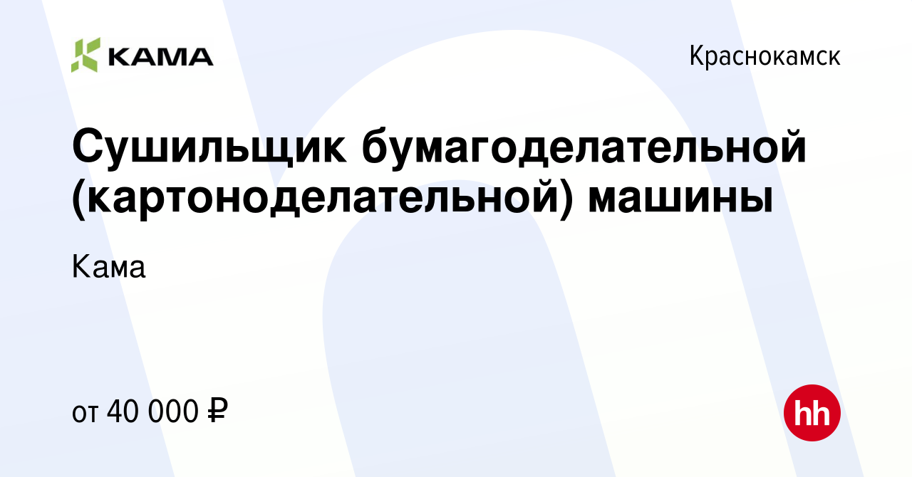 Вакансия Сушильщик бумагоделательной (картоноделательной) машины в  Краснокамске, работа в компании Кама (вакансия в архиве c 27 августа 2023)