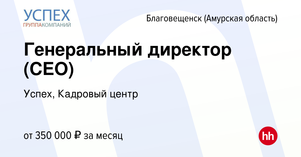 Вакансия Генеральный директор (CEO) в Благовещенске, работа в компании  Успех, Кадровый центр (вакансия в архиве c 28 июля 2023)